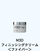 M3D フィニッシングクリーム＜ファイバー＞