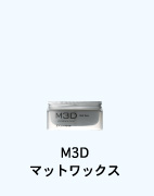 M3D マットワックス